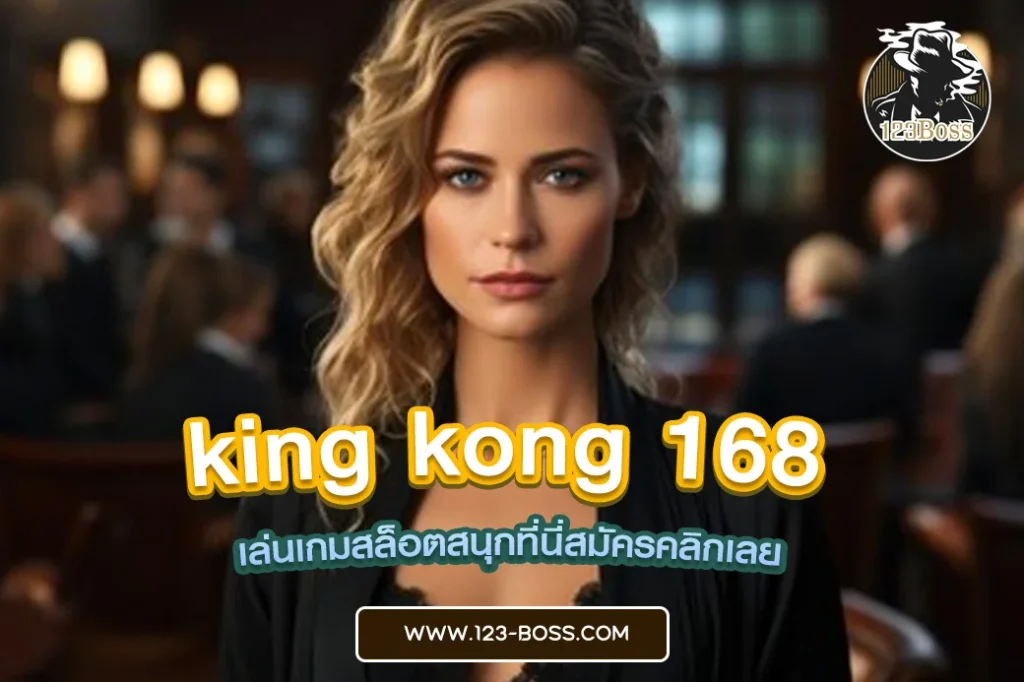 king kong 168